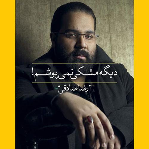 آهنگ بی کلام دیگه مشکی نمیپوشم از رضا صادقی